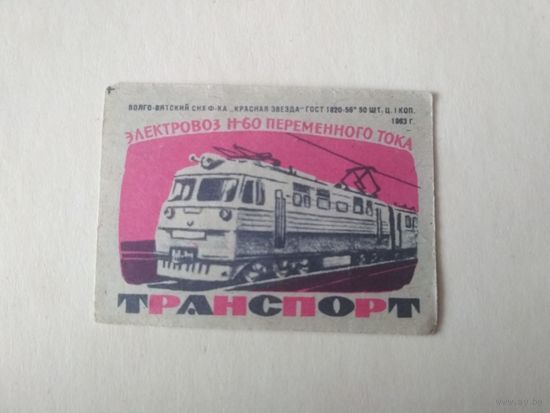 Спичечные этикетки ф.Красная звезда. Транспорт. 1963 год