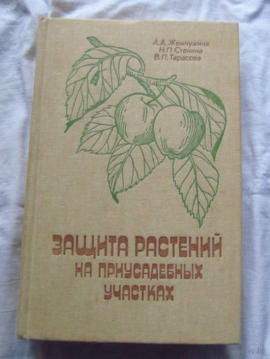 25-31 А.А. Жемчужина и др Защита растений на приусадебных участках Ленинград Колос 1983