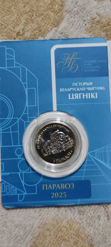 2 рубля 2025г. ПАРОВОЗ. Серия история белорусской железной дороги. "Поезда"