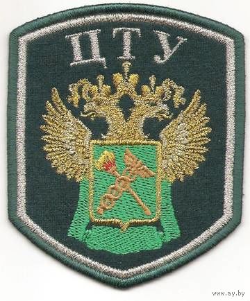 Нарукавный знак Центрального таможенного управления России