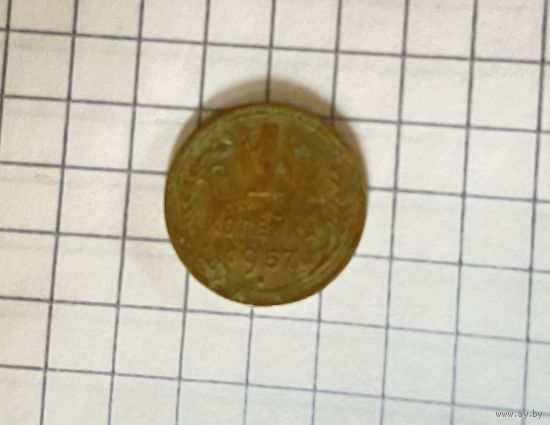 1копейка 1957г