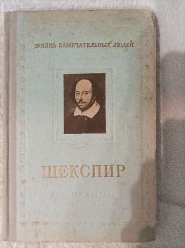 М. Морозов Шекспир