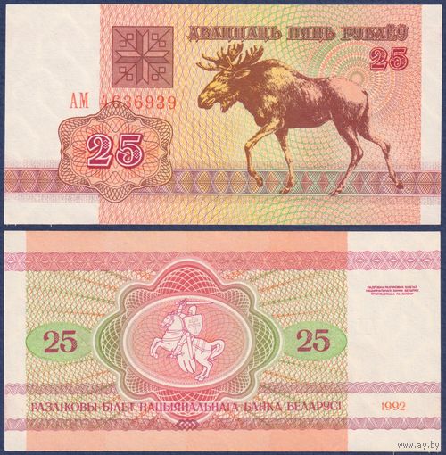 Беларусь, 25 рублей 1992 г, P-6 (серия АМ, лось, водяной знак в1), UNC