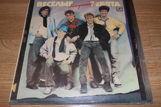 Весёлые ребята - Минуточку!!!