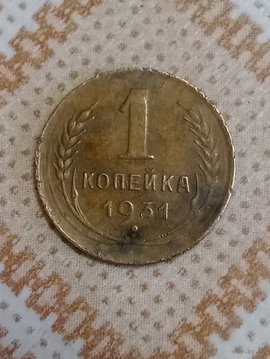 1 копейка 1931 СССР