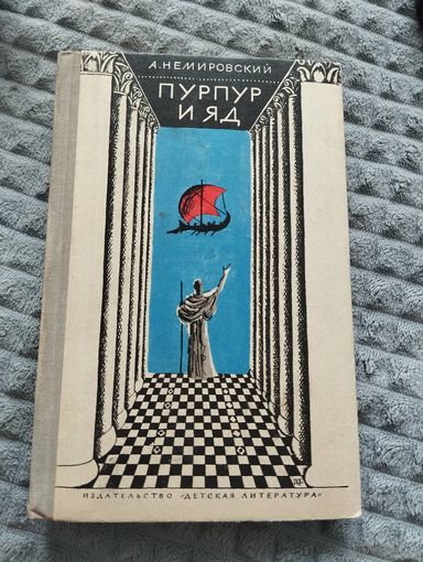 А. Немировский. Пурпур и яд