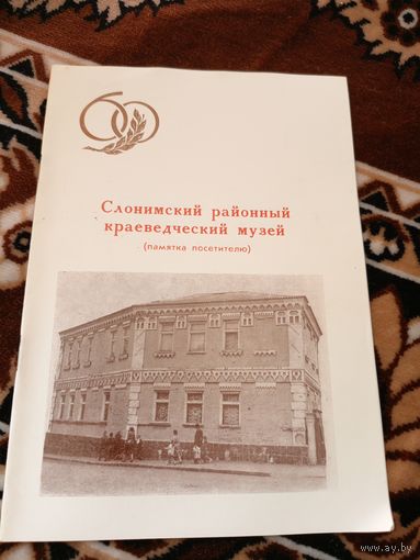 Слонимский районный краеведческий музей\024