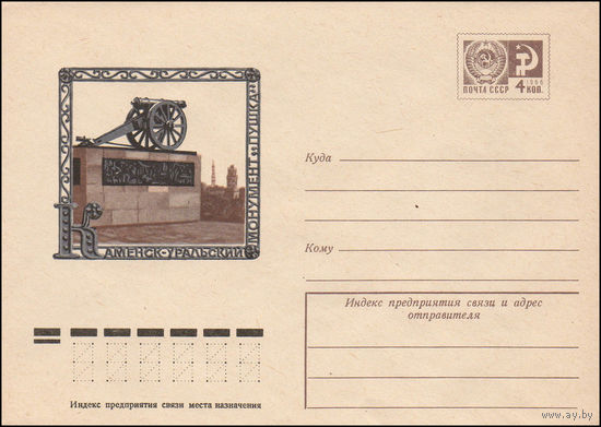 Художественный маркированный конверт СССР N 11156 (24.02.1976) Каменск-Уральский  Монумент "Пушка"