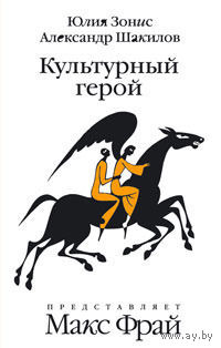 Юлия Зонис, Александр Шакилов "Культурный герой"
