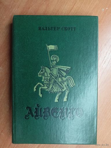 Вальтер Скотт "Айвенго"
