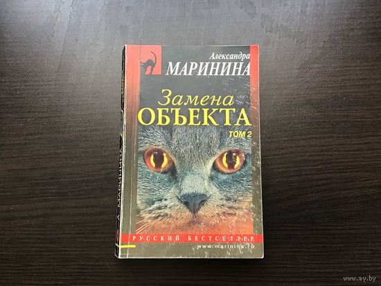 Александра Маринина.	"Замена объекта". Том 2-й.
