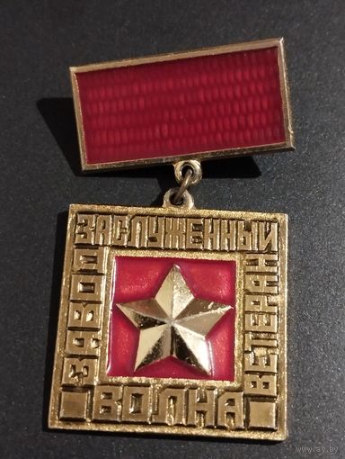 Заслуженный ветеран. Завод "Волна".