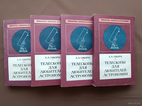 Книга "Телескопы для любителей астрономии", издание второе, переработанное и дополненное, цена за одну книгу (3834)