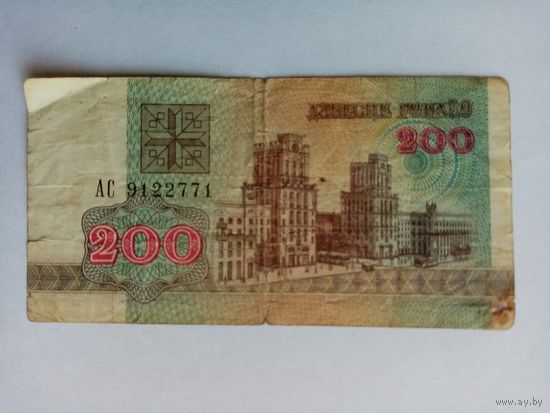 200 рублей РБ серия АС 9122771