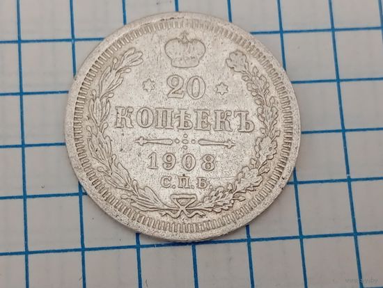20 копеек 1908