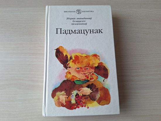 Падмацунак - апавяданні беларускіх пісьменнікаў - Школьная бібліятэка - Янчанка, Юрэвіч, Чарняўскі, Шахавец, Слаўковіч, Раманенка, Паскробышаў, Пархута, Мыслівец, Зуб, Жуковіч, Дайліда, Гіль, Гарбук,