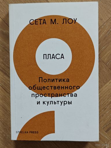 Лоу Сета М. Пласа. Политика общественного пространства и культуры