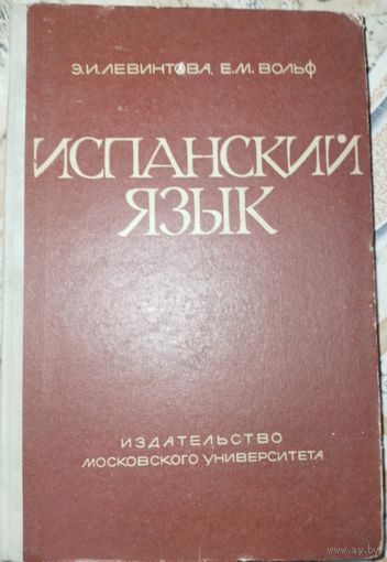 Испанский язык. Э.И.Левинтова. 1954г