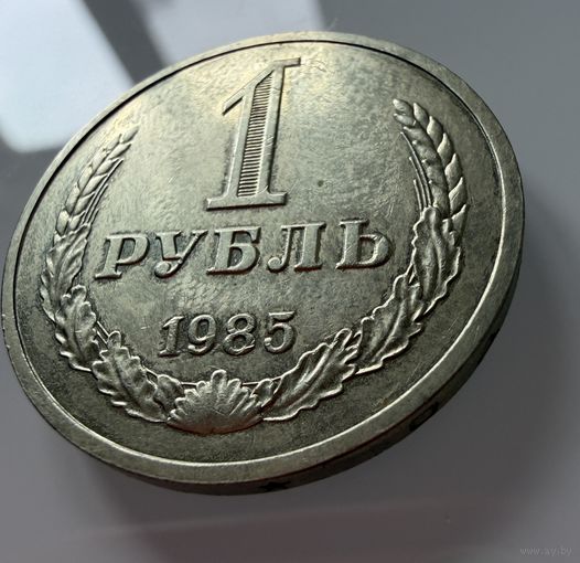 1 рубль 1985 года. СССР.   Распродажа Коллекции !!!