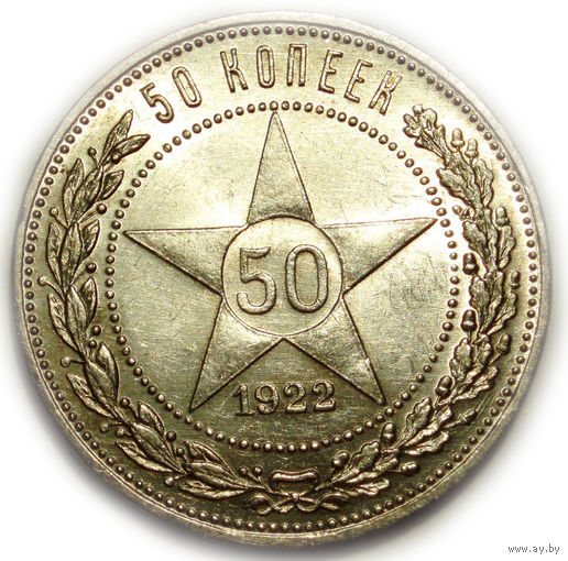 50 копеек 1922 ПЛ UNC #A Супер!