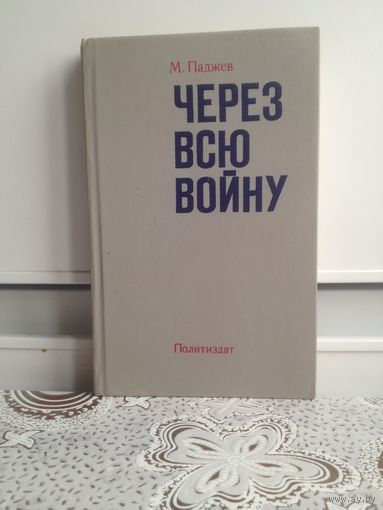 М.Паджев. Через всю войну. Это суровый и правдивый рассказ о боевом пути одного их пограничных отрядов, охранявших государственную границу в Карпатах