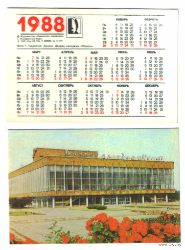 Календарь Донецк Дворец молодежи 1988