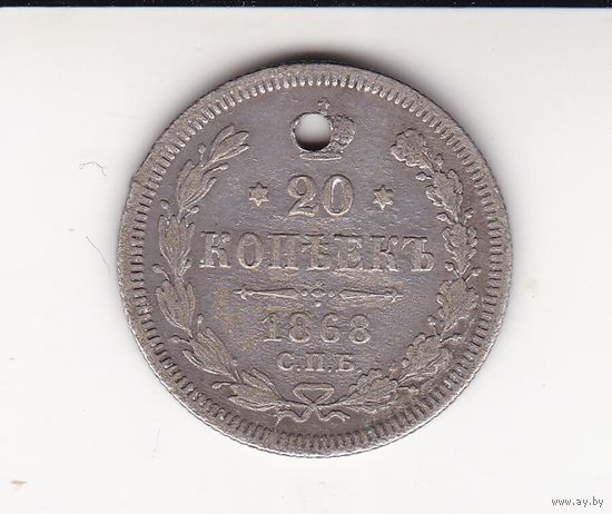 20 КОПЕЕК 1868 СПБ-НI
