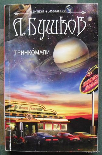 Тринкомали. А. Бушков.