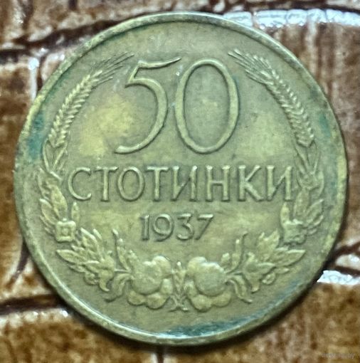 Монета 50 стотинок 1937 год. Болгария. Царь Борис III.
