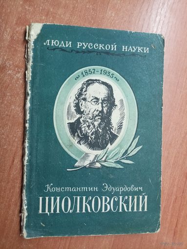 М.Арлазоров "Константин Эдуардович Циолковский" из серии "Люди русской науки"