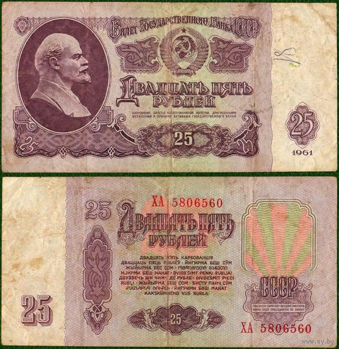 СССР 25 рублей 1961 серия ХА