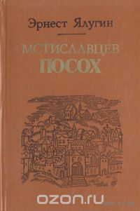Ялугин. Мстиславцев посох