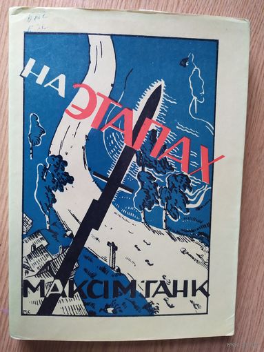 М. Танк На этапах 1936/026