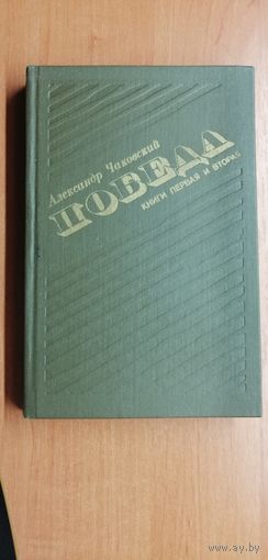 А.Чаковский "Победа"
