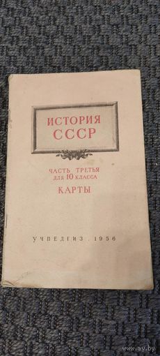 История СССР. Часть третья для 10 класса. Карты 1956 год