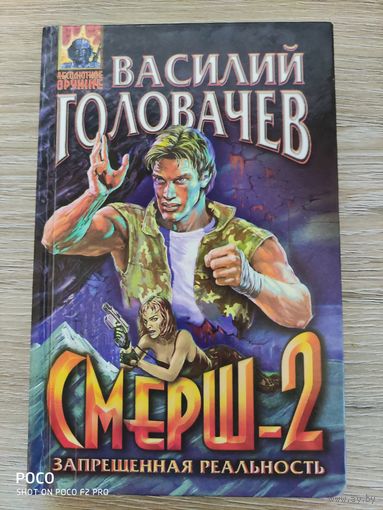 Смерш-2 Василий Головачев