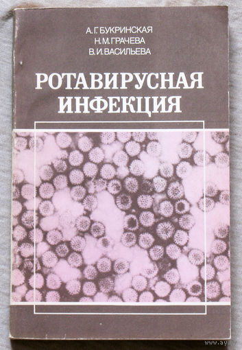 Ротавирусная инфекция. ( Этиология, клиника, диагностика, эпидемиология )