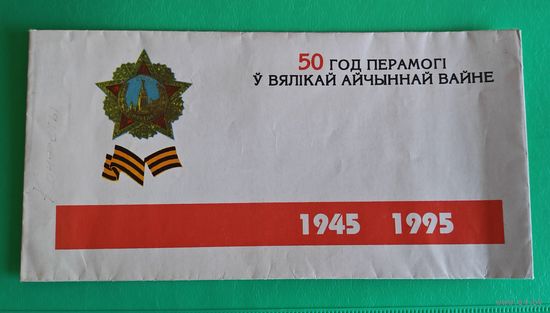 Конверт 50 лет победы РБ
