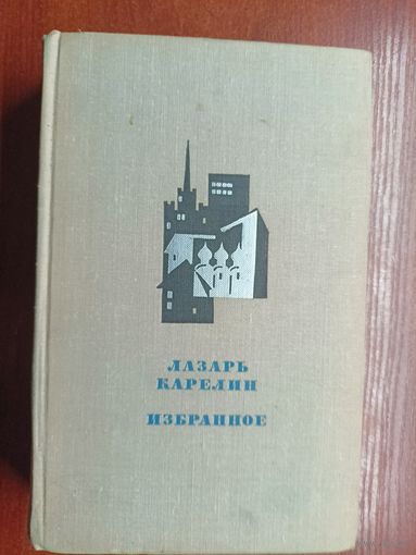 Лазарь Карелин "Избранное"