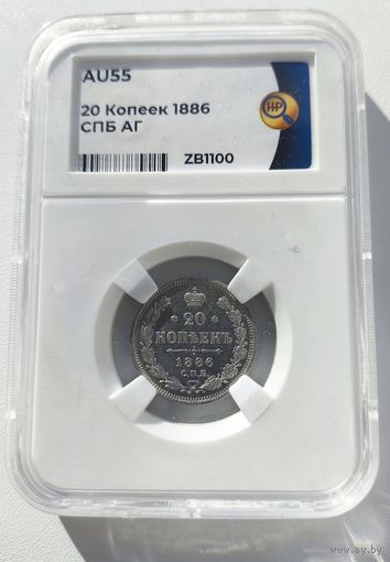 20 копеек 1886 СПб аг