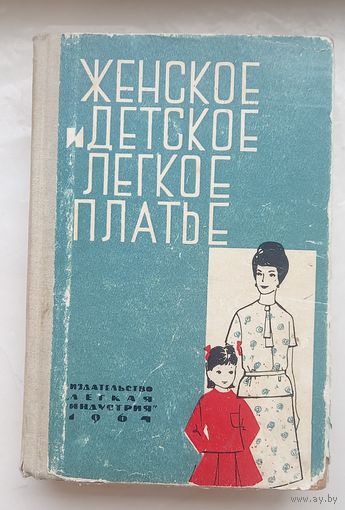 Женское и детское легкое платье.1964г.