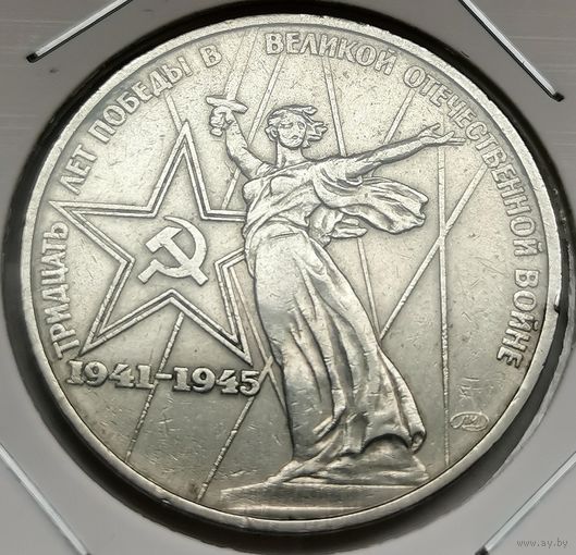 102. 1 рубль 1975 г. 30 лет Победы в ВОВ