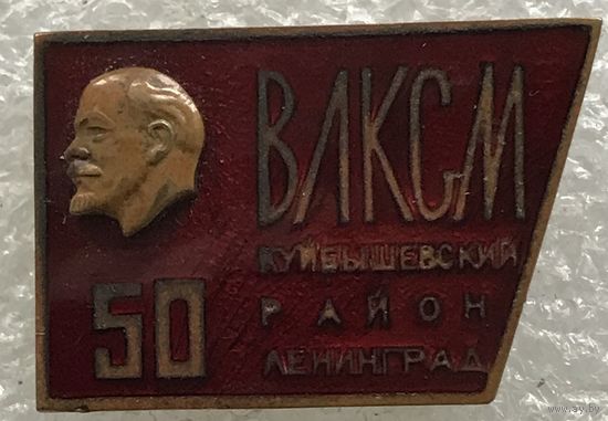50 ЛЕТ ВЛКСМ КУЙБЫШЕВСКИЙ РАЙОН ЛЕНИНГРАД