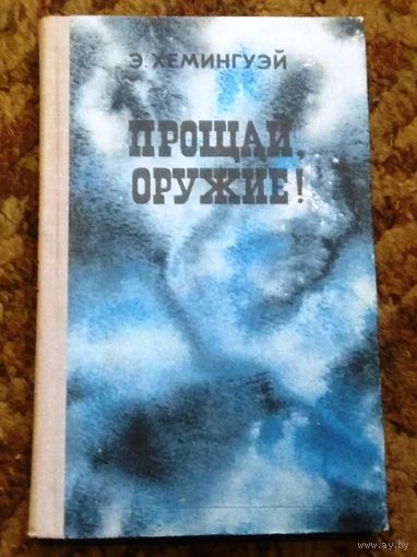 Э.Хемингуэй "Прощай оружие"