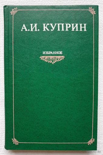 Избранное | Куприн Александр | Колесо времени