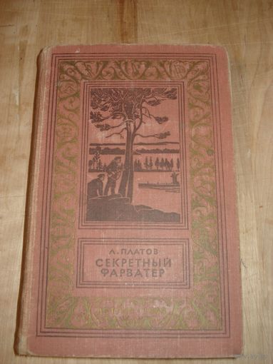 ПЛАТОВ Леонид; Секретный фарватер, Детская литература, Библиотека приключений и научной фантастики, 1963 г.
