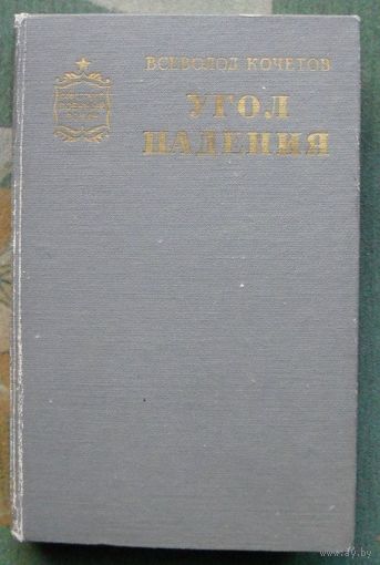Угол падения. Всеволод Кочетов. Серия  Советский военный роман. 1977.