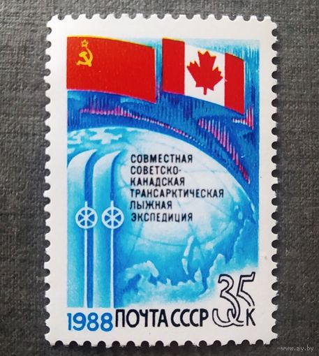 Марка СССР 1988 год Советско-канадская экспедиция