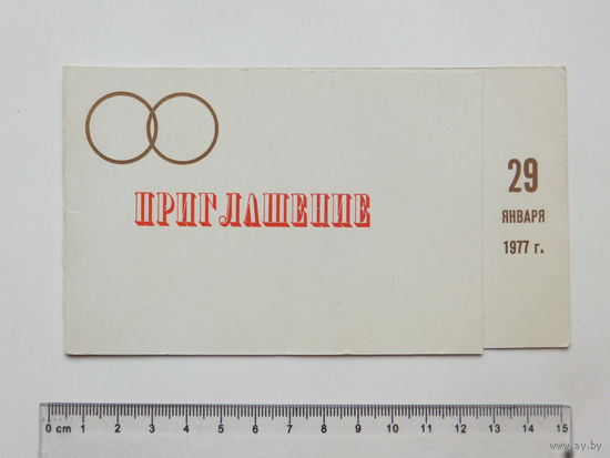 Приглашение в ресторан Минск 1977 г