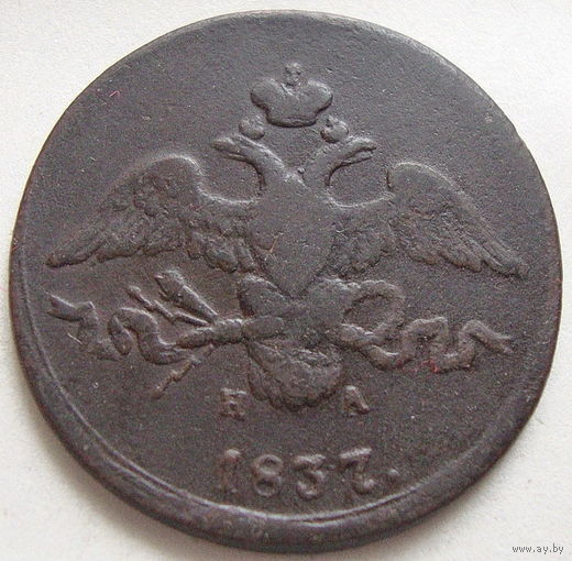 2 копейки 1837 ЕМ НА